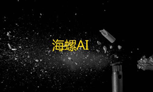 暗区突围透视辅助海螺AI